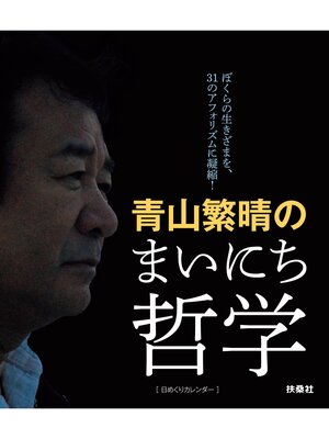 cover image of 日めくり　青山繁晴のまいにち哲学
